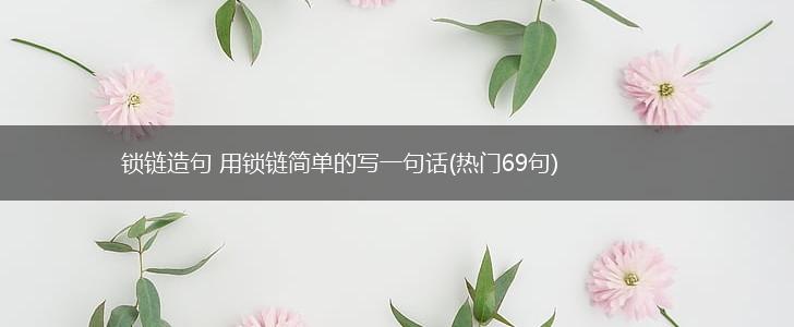 锁链造句 用锁链简单的写一句话(热门69句),第1张