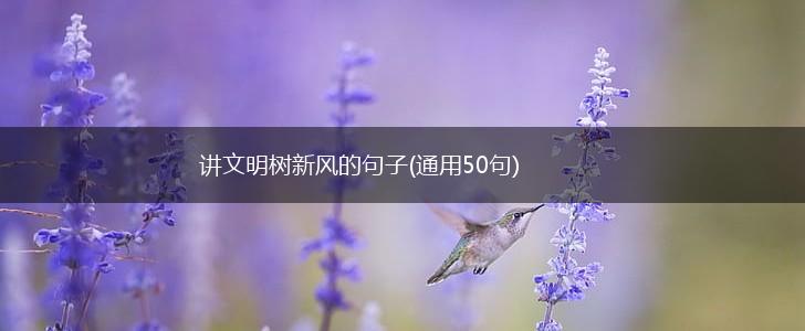 讲文明树新风的句子(通用50句),第1张