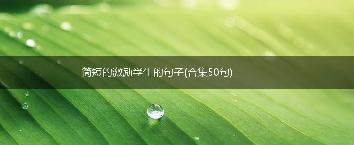 简短的激励学生的句子(合集50句),第1张