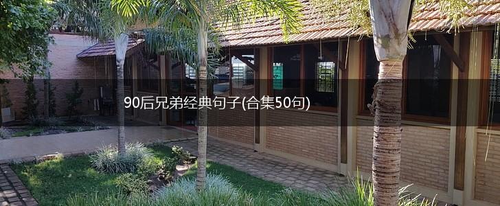 90后兄弟经典句子(合集50句),第1张