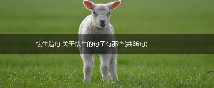 怯生造句 关于怯生的句子有那些(共86句),第1张