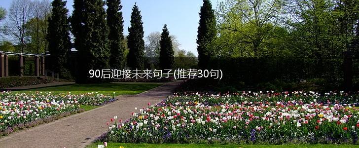 90后迎接未来句子(推荐30句),第1张