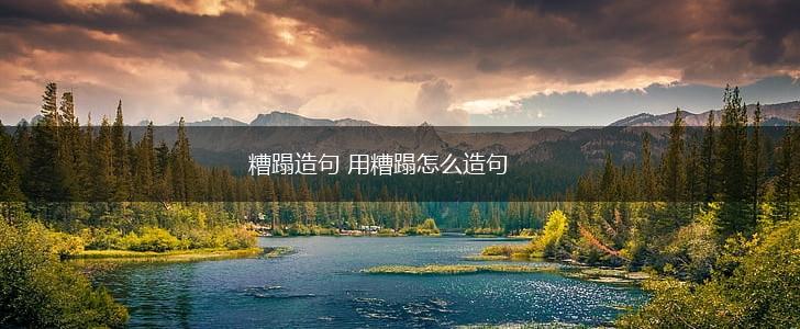 糟蹋造句 用糟蹋怎么造句,第1张