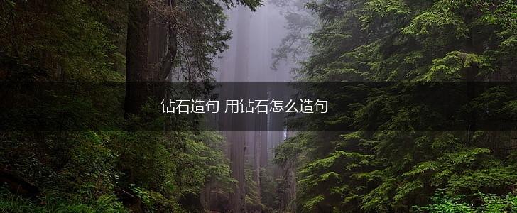 钻石造句 用钻石怎么造句,第1张
