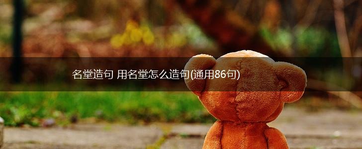 名堂造句 用名堂怎么造句(通用86句),第1张
