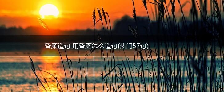 昏厥造句 用昏厥怎么造句(热门57句),第1张
