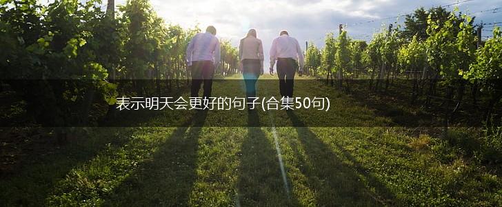 表示明天会更好的句子(合集50句),第1张