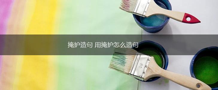 掩护造句 用掩护怎么造句,第1张