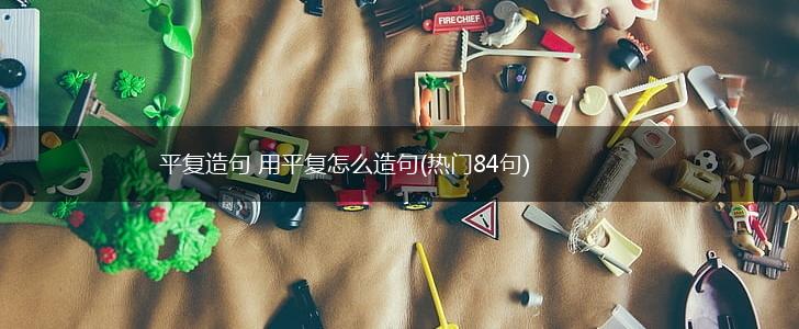 平复造句 用平复怎么造句(热门84句),第1张