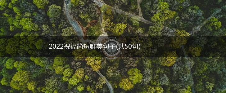 2022祝福简短唯美句子(共50句),第1张