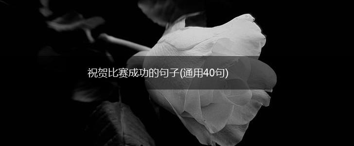 祝贺比赛成功的句子(通用40句),第1张