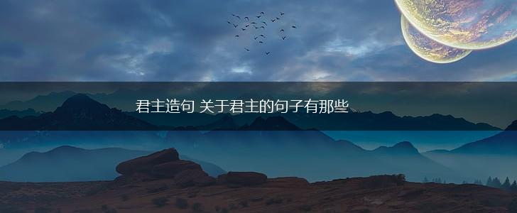 君主造句 关于君主的句子有那些,第1张