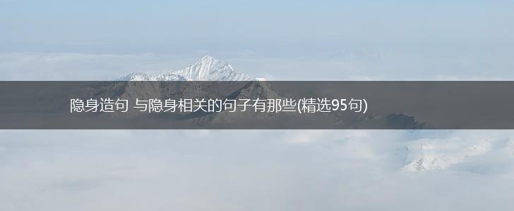 隐身造句 与隐身相关的句子有那些(精选95句),第1张