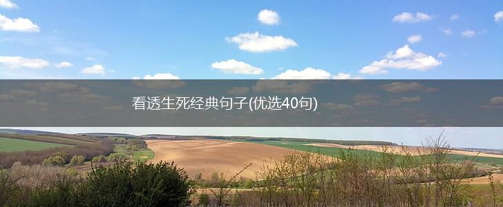 看透生死经典句子(优选40句),第1张