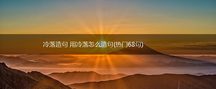 冷落造句 用冷落怎么造句(热门68句),第1张