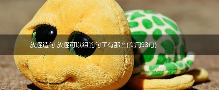 放逐造句 放逐可以组的句子有那些(实用93句),第1张