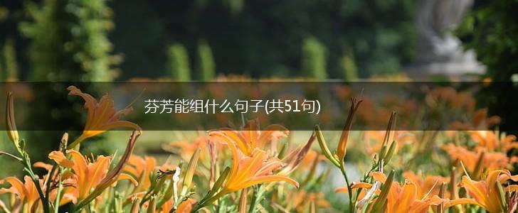 芬芳能组什么句子(共51句),第1张