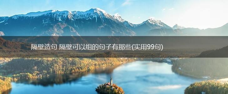 隔壁造句 隔壁可以组的句子有那些(实用99句),第1张