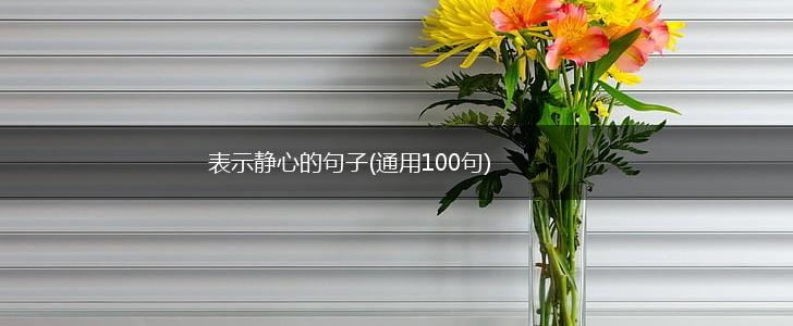 表示静心的句子(通用100句),第1张