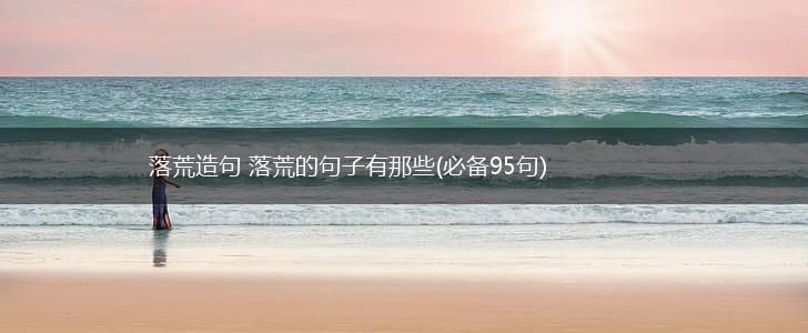 落荒造句 落荒的句子有那些(必备95句),第1张