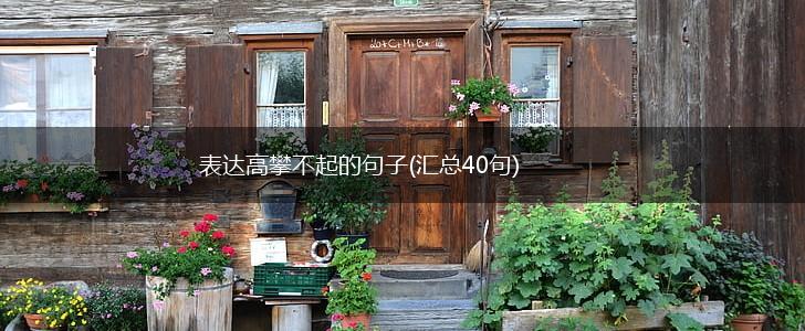 表达高攀不起的句子(汇总40句),第1张