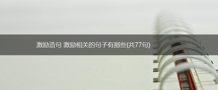 激励造句 激励相关的句子有那些(共77句),第1张