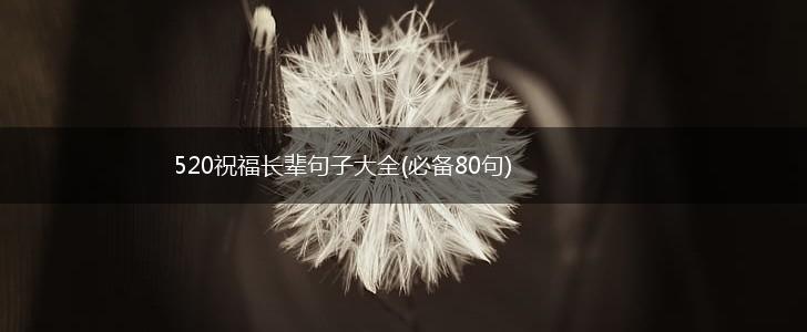 520祝福长辈句子大全(必备80句),第1张