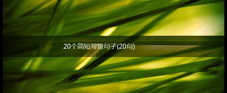20个简短写景句子(20句),第1张