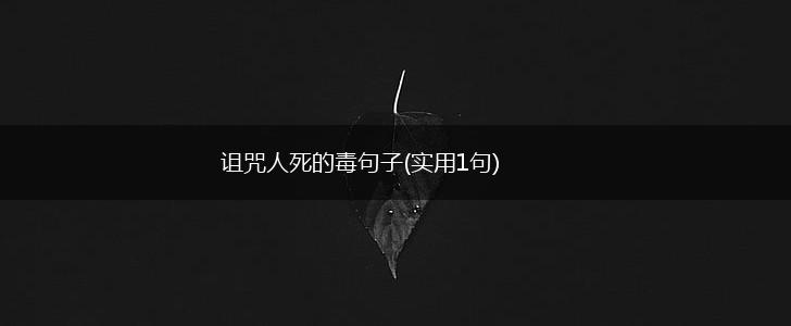 诅咒人死的毒句子(实用1句),第1张