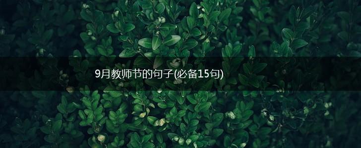 9月教师节的句子(必备15句),第1张