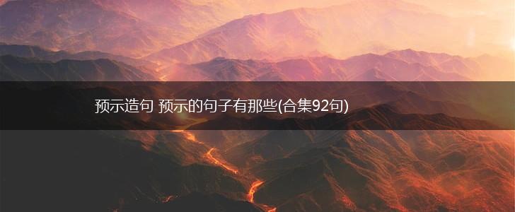 预示造句 预示的句子有那些(合集92句),第1张