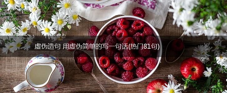 虚伪造句 用虚伪简单的写一句话(热门81句),第1张