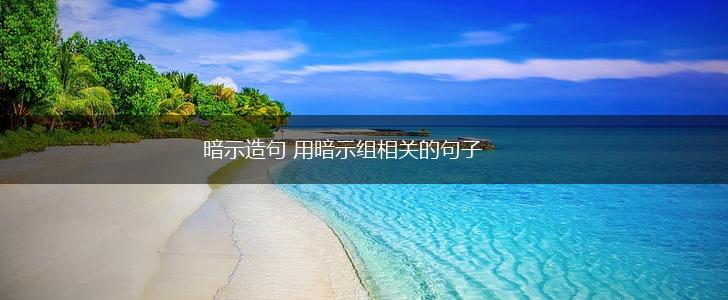 暗示造句 用暗示组相关的句子,第1张