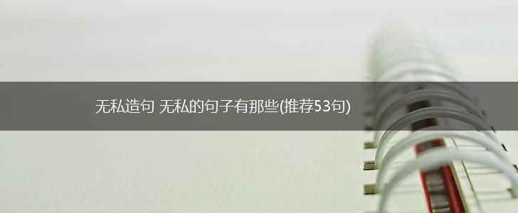 无私造句 无私的句子有那些(推荐53句),第1张
