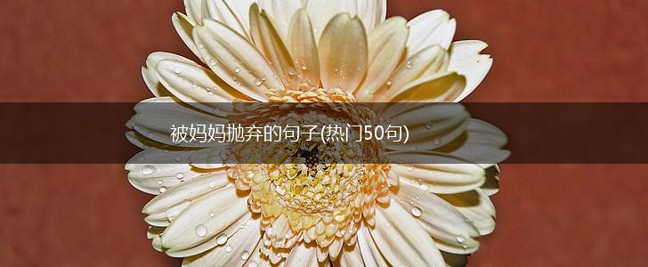 被妈妈抛弃的句子(热门50句),第1张