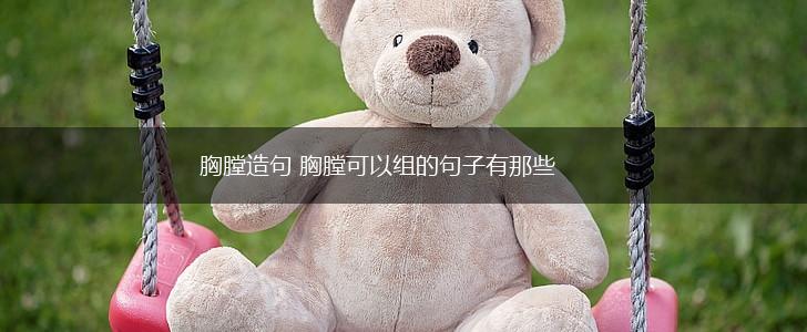 胸膛造句 胸膛可以组的句子有那些,第1张