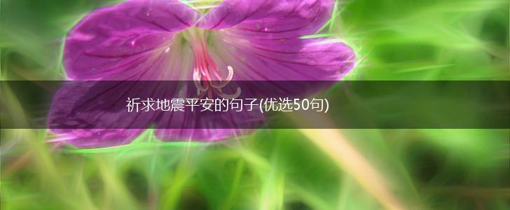 祈求地震平安的句子(优选50句),第1张