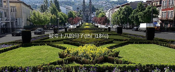 被夸十八的句子(热门18句),第1张
