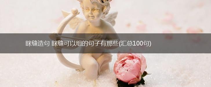 眯缝造句 眯缝可以组的句子有那些(汇总100句),第1张