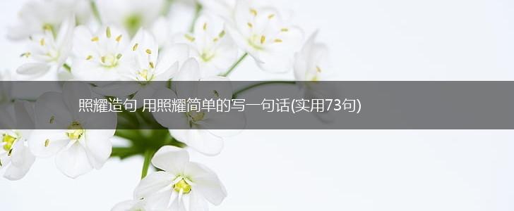 照耀造句 用照耀简单的写一句话(实用73句),第1张