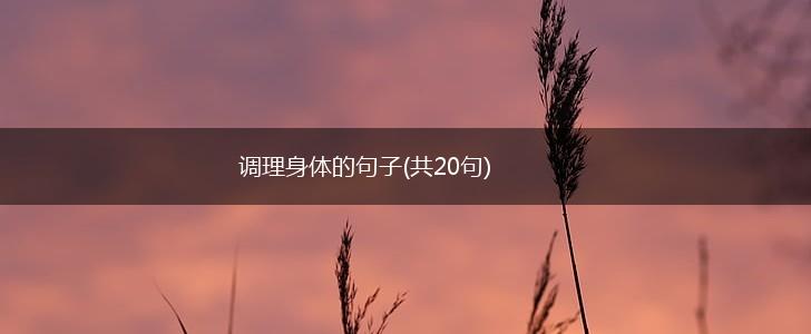 调理身体的句子(共20句),第1张