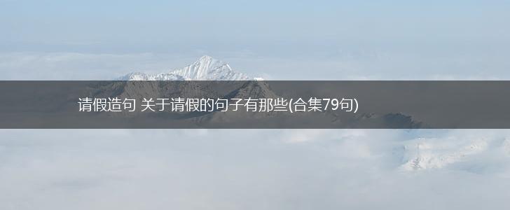 请假造句 关于请假的句子有那些(合集79句),第1张