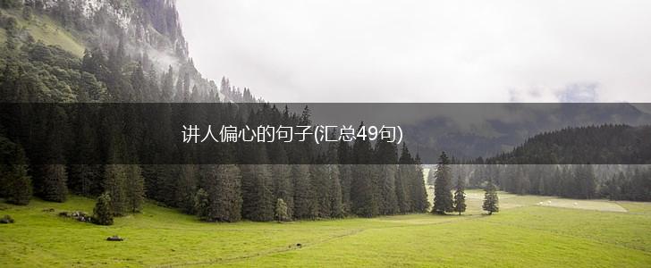 讲人偏心的句子(汇总49句),第1张