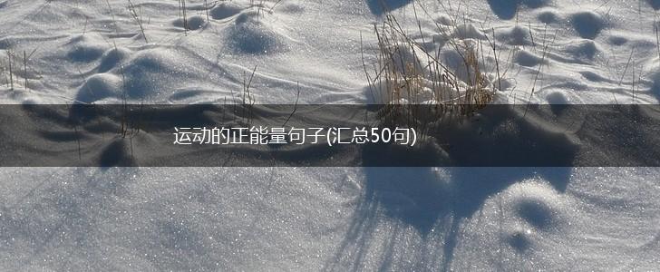 运动的正能量句子(汇总50句),第1张
