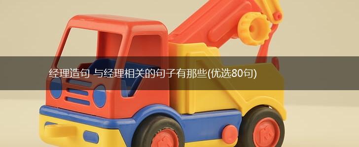 经理造句 与经理相关的句子有那些(优选80句),第1张