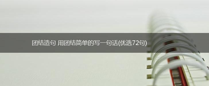 团结造句 用团结简单的写一句话(优选72句),第1张