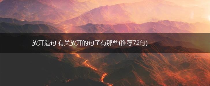 放开造句 有关放开的句子有那些(推荐72句),第1张