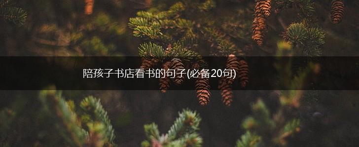 陪孩子书店看书的句子(必备20句),第1张