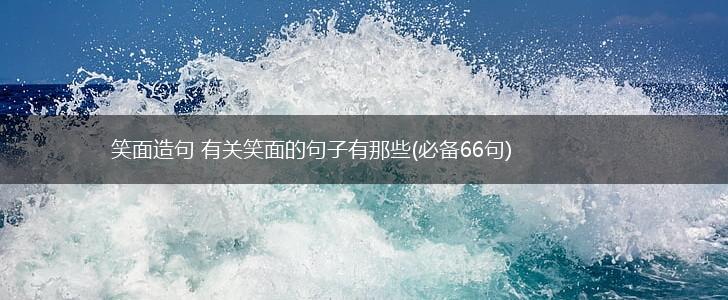 笑面造句 有关笑面的句子有那些(必备66句),第1张
