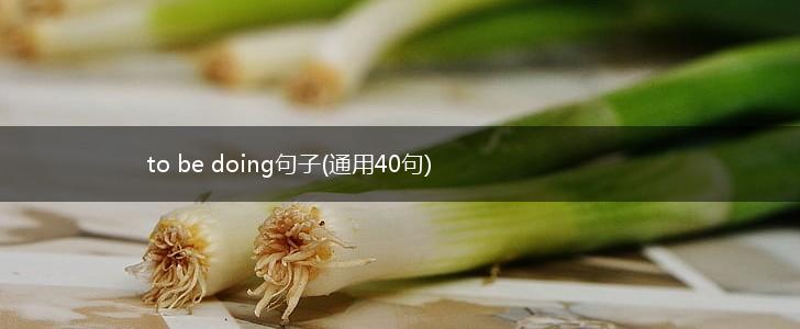 to be doing句子(通用40句),第1张